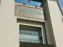 -汕头市博物馆