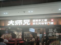 -大师兄·西北小馆(南沙万达广场店)