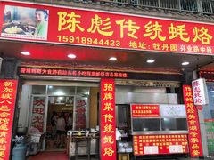 门面-陈彪传统蚝烙