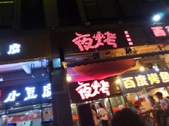 -夜烤·宜宾烧烤(回龙湾店)