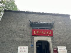 -毛泽东同志旧居