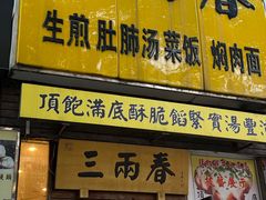 -三两春(浦三路店)