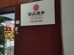 -宫品海参专卖店(静安大宁店)