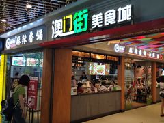 门面-澳门街美食城(世界城光谷步行街店)