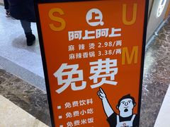 -阿上阿上麻辣香锅&麻辣烫(朝阳蓝色港湾店)