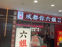 -成都你六姐·牛肉冒菜(上海周浦万达店)