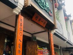 门面-精典一号民间菜