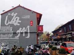 -海州古城