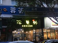 门面-陈员外正宗夹江烧烤(广福路店)