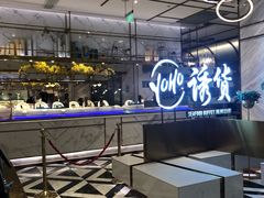 -诱货海鲜自助火锅(爱琴海购物公园东百店)