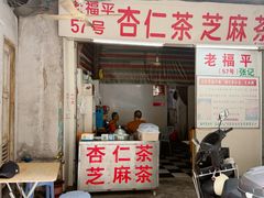 -老福平张记杏仁茶芝麻茶