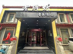 -老牌坊鲁菜名店(聊城美食岛店)