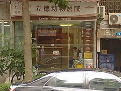 门面-立德动物医院·异宠·CT·鹦鹉(天河店)