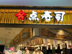 -合点寿司(美罗城店)