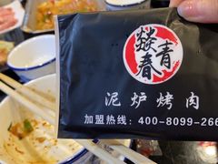 -燚青春东北泥炉烤肉(百合店)