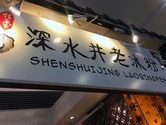门面-深水井老冰粉(解放碑英利大融城店)