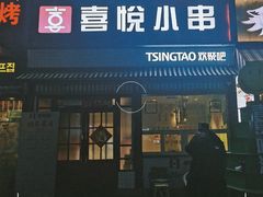 门面-喜悦小串丹东小黄牛海鲜烧烤大排档(民主广场店)