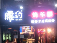 门面-腰子哥烤串(石佛营炫特店)