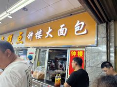 -钟楼大面包