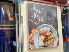 门面-春阳水饺(香槟广场店)