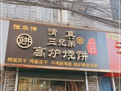 门面-三兄弟高炉烧饼