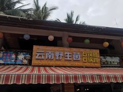 -云南野生菌石锅鱼石锅鸡(大金塔店)
