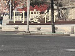 -中国中医科学院西苑医院(本部)