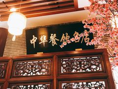 -同得兴面馆.苏式面.三虾面(园区店)