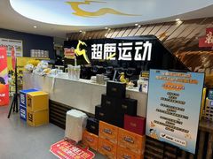 -超鹿运动健身(紫阳商贸中心店)