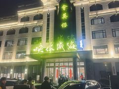 -映像威海·海鲜味道(经区店)