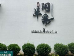 -半闲斋羊肉铺(齐礼阎店)