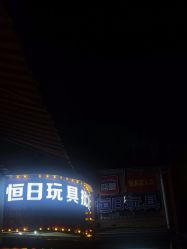 -恒日玩具批发(幸福小苑店)