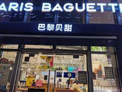 -巴黎贝甜(常德路店)