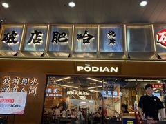 -破店肥哈·东北烧烤·夜宵(南山保利店)