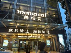 -妈妈菜舟山海鲜(定海古城店)