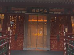 -南门涮肉(通州店)