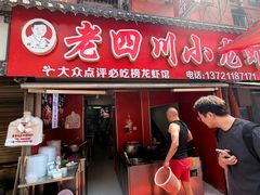 -老四川小龙虾(交通三巷步行街店)