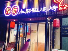 -福苗小骆驼烧烤(凤八店)