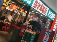 门面-益华家菜屋(世茂店)