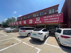 -蒙阴县光棍鸡店(蒙山店)