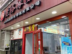 -老裕缘汤包馆(嘉善路店)