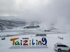 -太子岭滑雪场