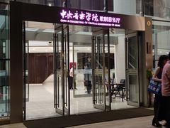 -中央音乐学院歌剧音乐厅
