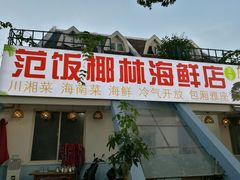 门面-范饭椰林川湘味海鲜·椰子鸡(三亚湾椰梦长廊店)
