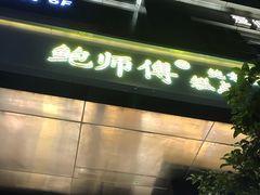 -鲍师傅糕点(江苏路店)