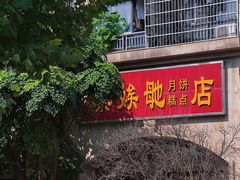 -巢娭毑月饼店(洞井路店)