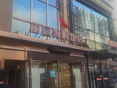 -丽园海鲜饭店(东关街店)