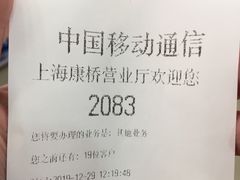 -中国移动(康桥营业厅)