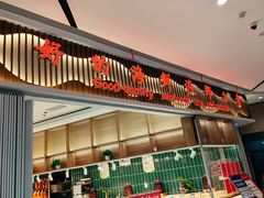 -阿毛饭店·正宗宁波菜(儿童公园旗舰店)