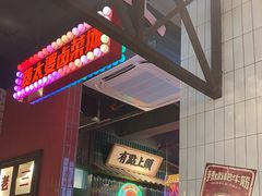 -卤校长重庆火锅(国兴店)